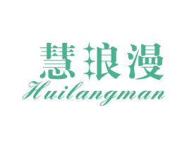 慧浪漫 商标图样