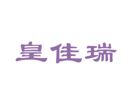 皇佳瑞 商标图样