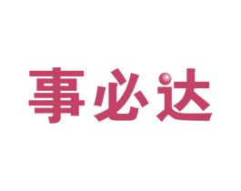事必达 商标图样