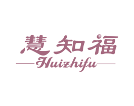 慧知福 商标图样