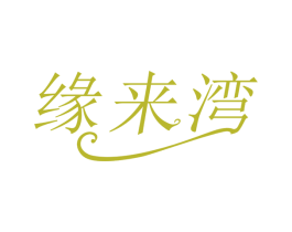 缘来湾 商标图样