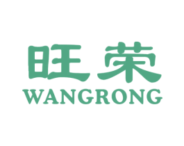 旺荣 商标图样