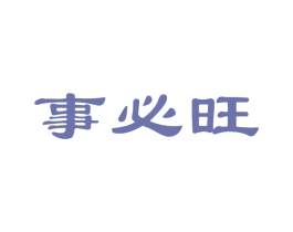 事必旺 商标图样