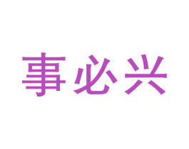 事必兴 商标图样