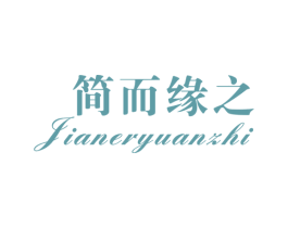 简而缘之 商标图样