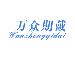 万众期戴 商标图样