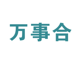万事合 商标图样