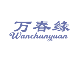 万春缘 商标图样