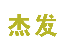 杰发 商标图样