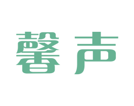 馨声 商标图样