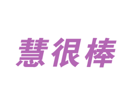 慧很棒 商标图样