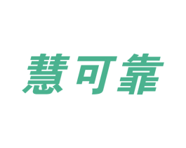 慧可靠 商标图样