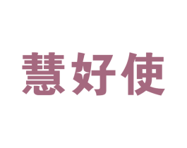 慧好使 商标图样