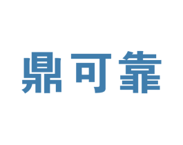 鼎可靠 商标图样