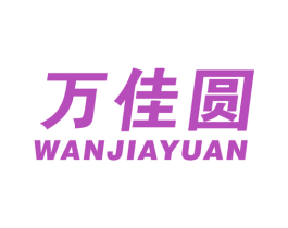 万佳圆 商标图样