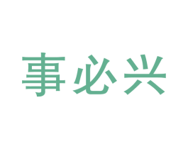 事必兴 商标图样