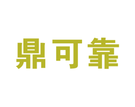 鼎可靠 商标图样