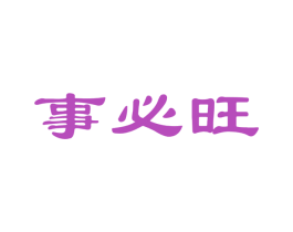 事必旺 商标图样