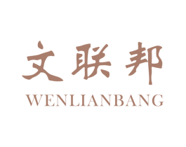 文联邦 商标图样