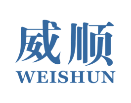 威顺 商标图样