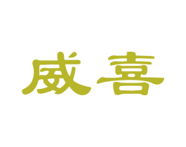 威喜 商标图样