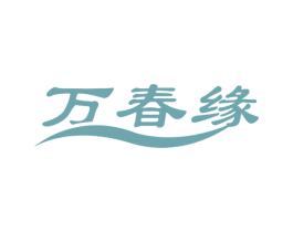 万春缘 商标图样