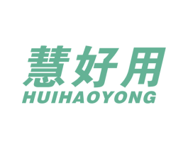 慧好用 商标图样