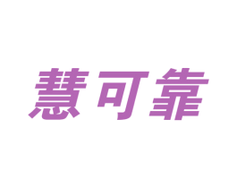 慧可靠 商标图样