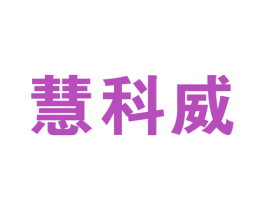 慧科威 商标图样