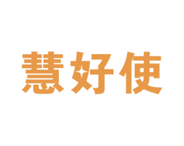 慧好使 商标图样