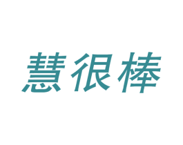 慧很棒 商标图样