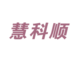 慧科顺 商标图样