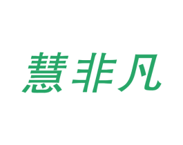慧非凡 商标图样