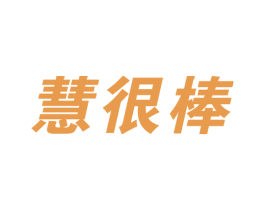慧很棒 商标图样