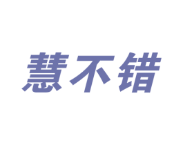 慧不错 商标图样