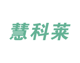 慧科莱 商标图样
