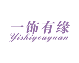 一饰有缘 商标图样