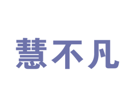 慧不凡 商标图样