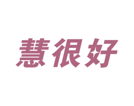 慧很好 商标图样
