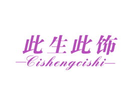 此生此饰 商标图样