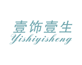 壹饰壹生 商标图样