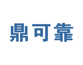 鼎可靠 商标图样