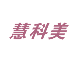 慧科美 商标图样