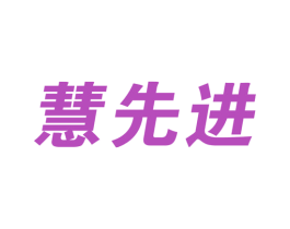 慧先进 商标图样