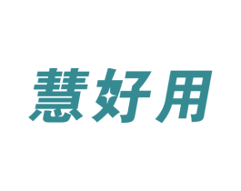 慧好用 商标图样