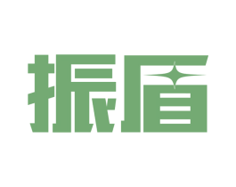 振盾 商标图样