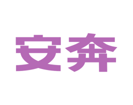 安奔 商标图样