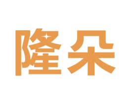 隆朵 商标图样