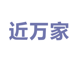 近万家 商标图样