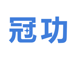 冠功 商标图样